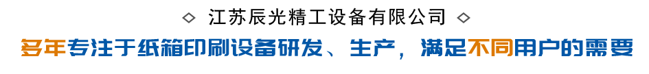 紙箱印刷設(shè)備生產(chǎn)廠(chǎng)家